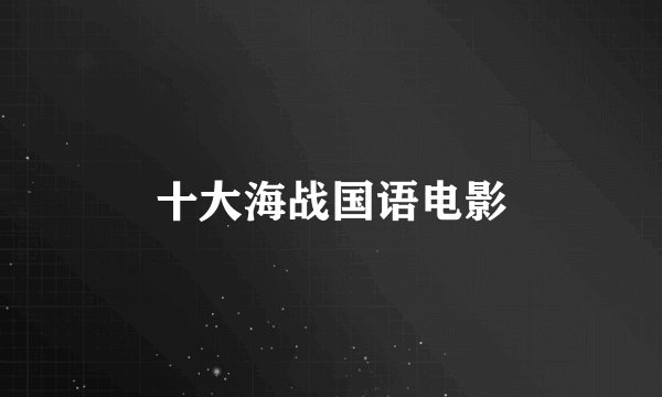 十大海战国语电影