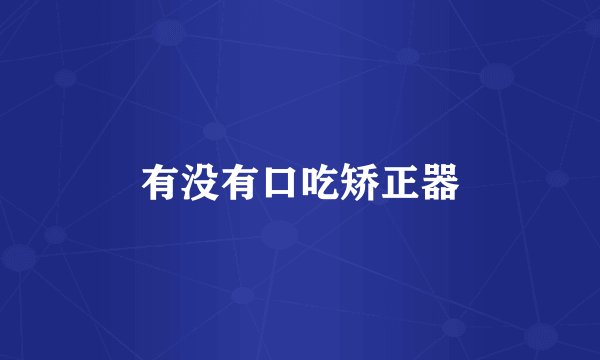有没有口吃矫正器