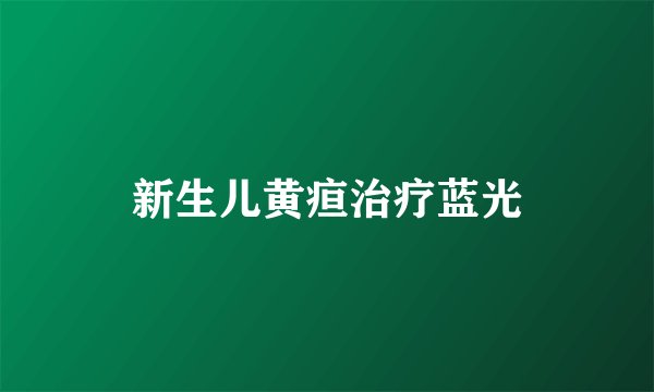 新生儿黄疸治疗蓝光