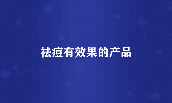 祛痘有效果的产品