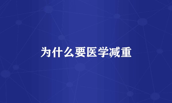为什么要医学减重