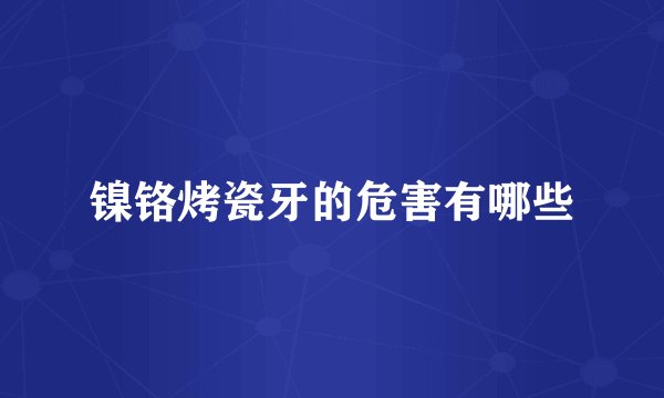 镍铬烤瓷牙的危害有哪些