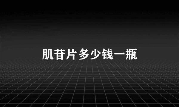 肌苷片多少钱一瓶