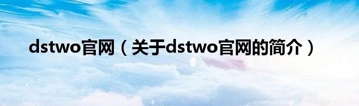 dstwo官网(关于dstwo官网的简介)