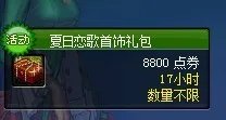 DNF暑期 夏日恋歌礼包 比王者还耀眼