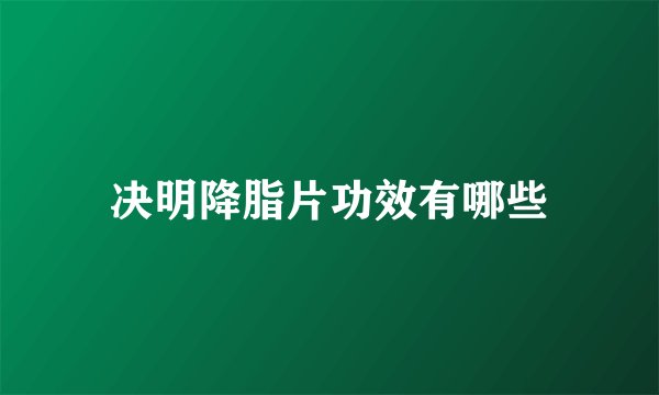 决明降脂片功效有哪些
