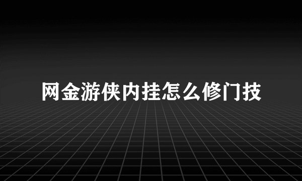 网金游侠内挂怎么修门技