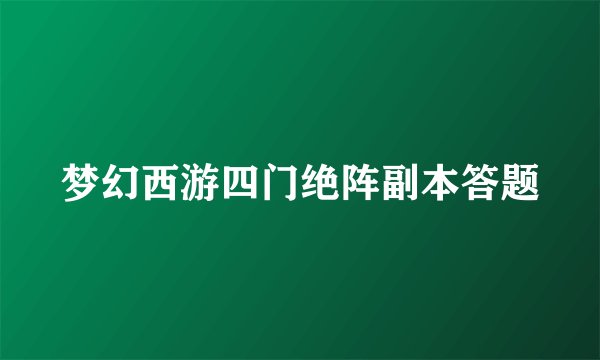 梦幻西游四门绝阵副本答题
