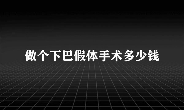 做个下巴假体手术多少钱