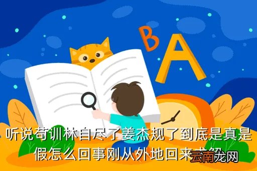 苟训林，听说苟训林自尽了姜杰规了到底是真是假怎么回事刚从外地回来求解