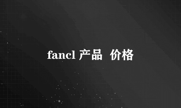 fancl 产品  价格