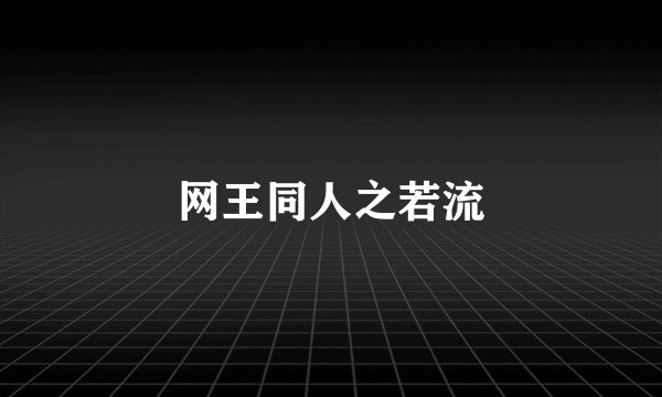 网王同人之若流