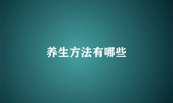 养生方法有哪些