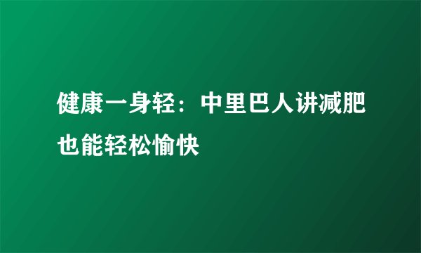 健康一身轻：中里巴人讲减肥也能轻松愉快