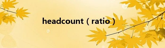 headcount（ratio）