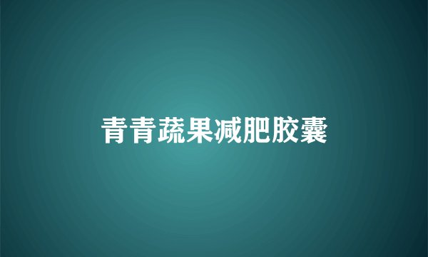 青青蔬果减肥胶囊