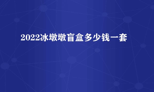2022冰墩墩盲盒多少钱一套