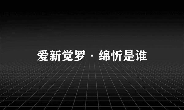 爱新觉罗·绵忻是谁