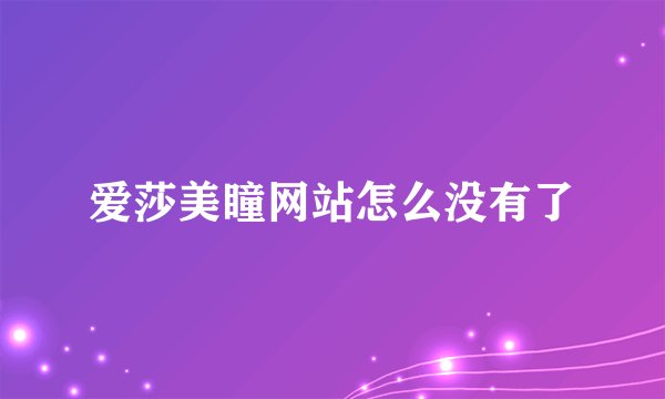 爱莎美瞳网站怎么没有了