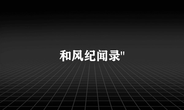 和风纪闻录