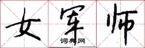 女军师