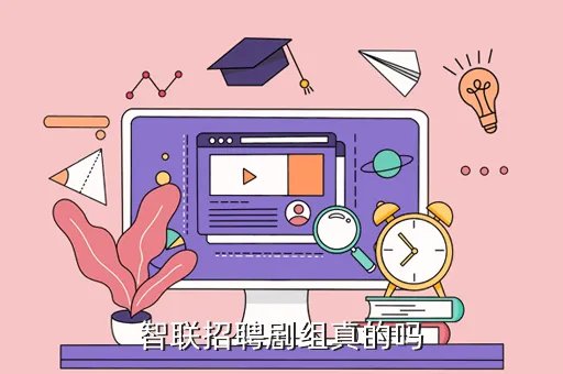 zhilianzhao,智联招西安地铁安检200一天真的假的