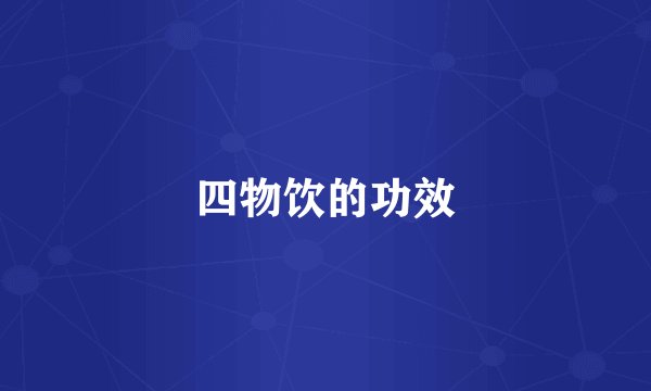 四物饮的功效