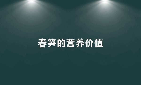 春笋的营养价值