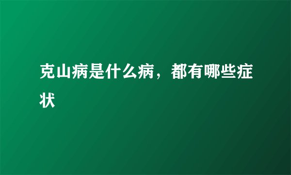 克山病是什么病，都有哪些症状