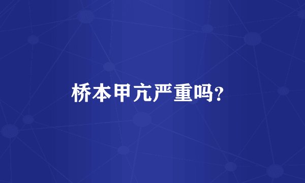 桥本甲亢严重吗？