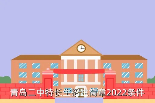 青岛二中特长生，青岛二中特长生招生简章2022条件