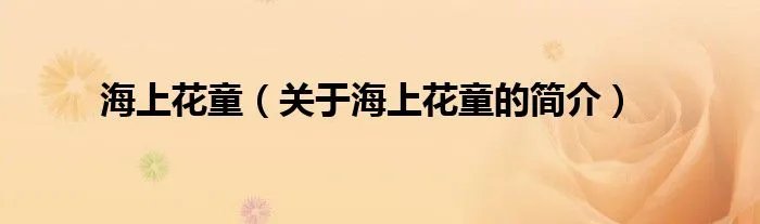 海上花童（关于海上花童的简介）