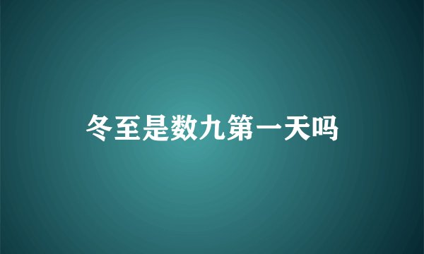 冬至是数九第一天吗