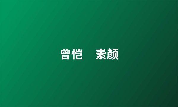 曾恺玹素颜