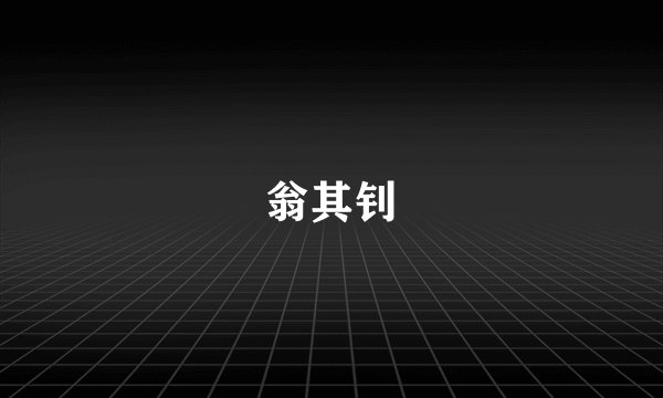翁其钊