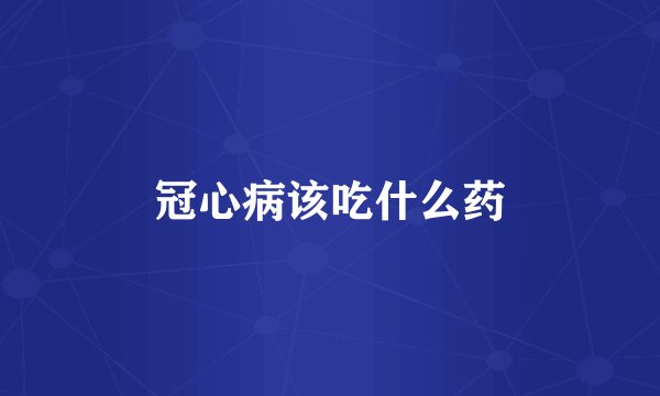 冠心病该吃什么药