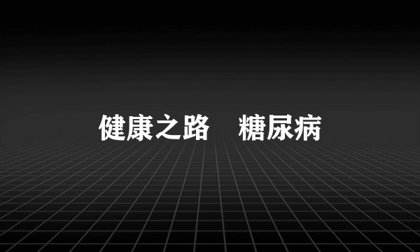 健康之路 糖尿病