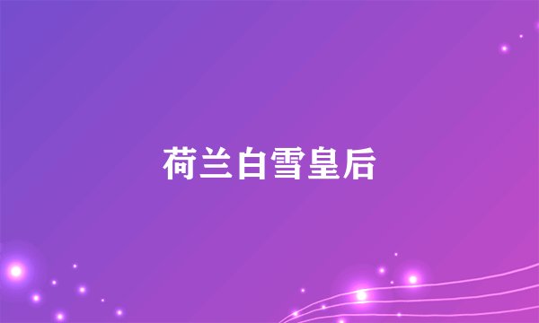 荷兰白雪皇后