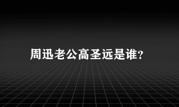 周迅老公高圣远是谁？