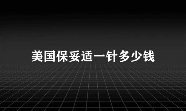 美国保妥适一针多少钱