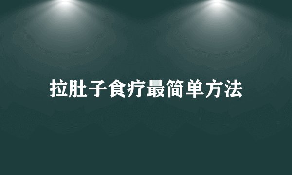 拉肚子食疗最简单方法