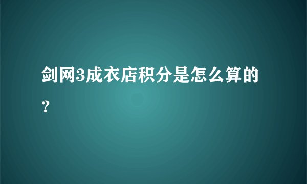 剑网3成衣店积分是怎么算的？