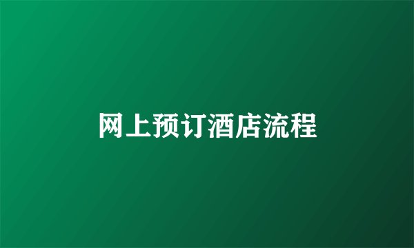 网上预订酒店流程