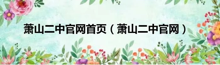 萧山二中官网首页（萧山二中官网）
