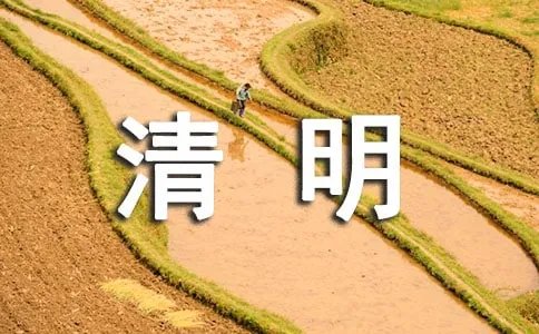 清明节网上祭祀活动方案
