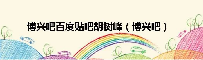 博兴吧百度贴吧胡树峰（博兴吧）