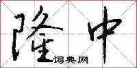 隆中