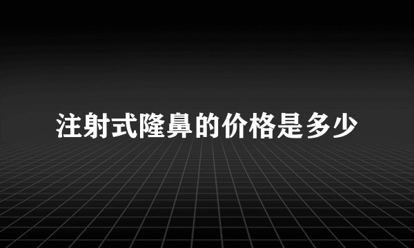 注射式隆鼻的价格是多少