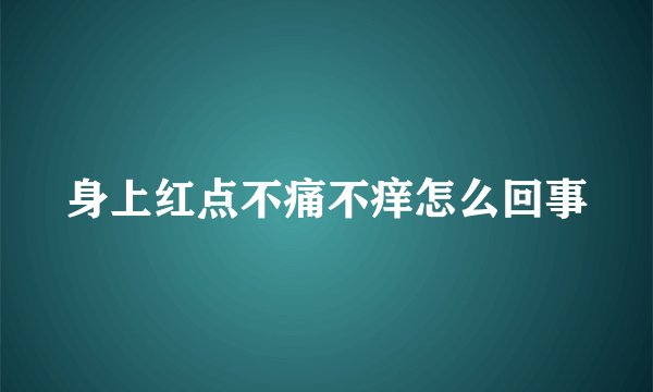 身上红点不痛不痒怎么回事