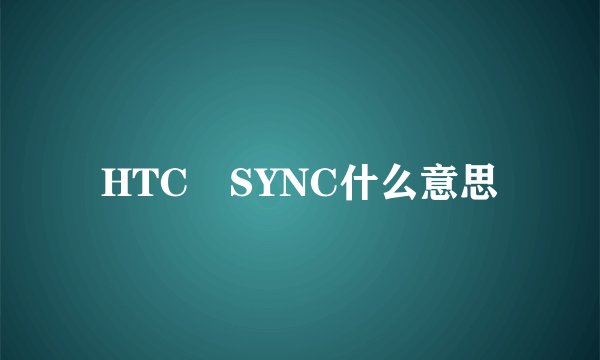 HTC SYNC什么意思